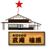 玄庵 檜原